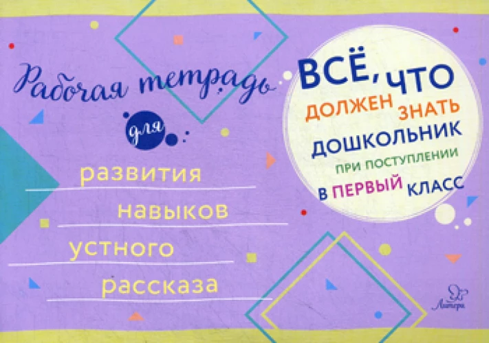 Все, что должен знать дошкольник при поступлении в 1 кл. Рабочая тетрадь для развития навыков устного рассказа.