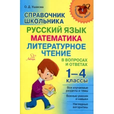 Справочник школьника 1-4 классы. Русский язык, математика, литературное чтение в вопросах и ответах. Ушакова О.Д.
