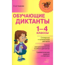Обучающие диктанты 1-4 кл. Ушакова О.Д.