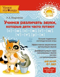 Учимся различать звуки,которые дети часто путают. Позднякова Л.А.