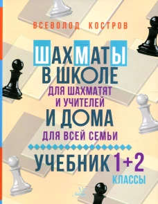 Шахматы в школе и дома: Учебник 1-2 кл. Костров В.В.