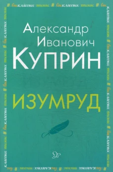 Изумруд. Куприн А.И.