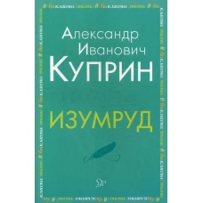 Изумруд. Куприн А.И.