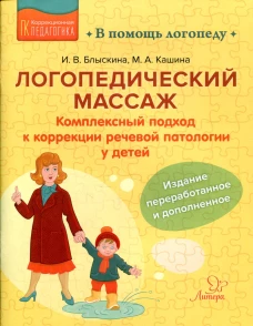 Логопедический массаж: Комплексный подход к коррекции речевой патологии у детей. Блыскина И.В., Кашина М.А.