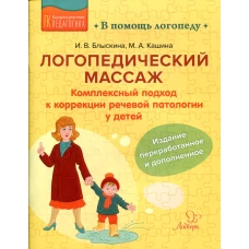 Логопедический массаж: Комплексный подход к коррекции речевой патологии у детей. Блыскина И.В., Кашина М.А.