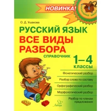 Русский язык: Все виды разбора: Справочник. 1-4 кл. Ушакова О.Д.