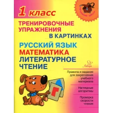 Тренировочные упражнения в картинках: Русский язык, математика, литературное чтени. 1 кл. Ушакова О.Д.