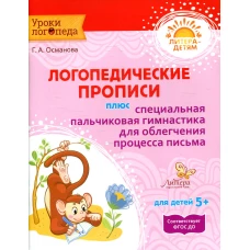 Логопедические прописи плюс специальная пальчиковая гимнастика для облегчения процесса письма. Османова Г.А.