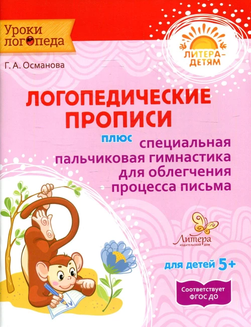 Логопедические прописи плюс специальная пальчиковая гимнастика для облегчения процесса письма. Османова Г.А.