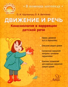 Движение и речь. Кинезиология в коррекции детской речи. Крупенчук О.И., Витязева О.В.