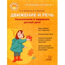 Движение и речь. Кинезиология в коррекции детской речи. Крупенчук О.И., Витязева О.В.