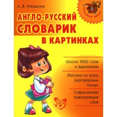Англо-русский словарик в картинках. Илюшкина А.В.