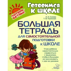 Большая тетрадь для самостоятельной подготовки к школе. Асеева И.И., Ушинская Т.В.
