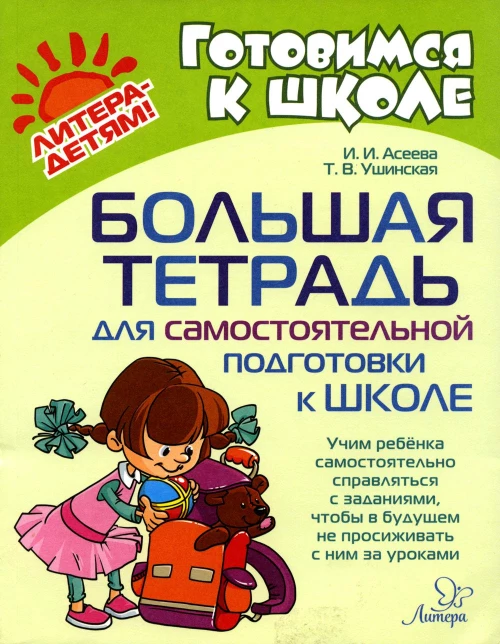 Большая тетрадь для самостоятельной подготовки к школе. Асеева И.И., Ушинская Т.В.