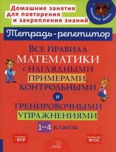 Все правила математики с наглядными примерами, контрольными и тренировочными упражнениями. 1-4 кл. Селиванова М.С.