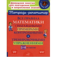 Все правила математики с наглядными примерами, контрольными и тренировочными упражнениями. 1-4 кл. Селиванова М.С.