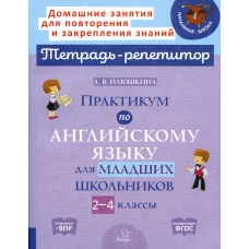 Практикум по английскому языку для младших школьников. 2-4 кл. Илюшкина А.В.