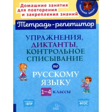 Упражнения, диктанты, контрольное списывание по русскому языку. 1-4 классы. Ушакова О.Д.