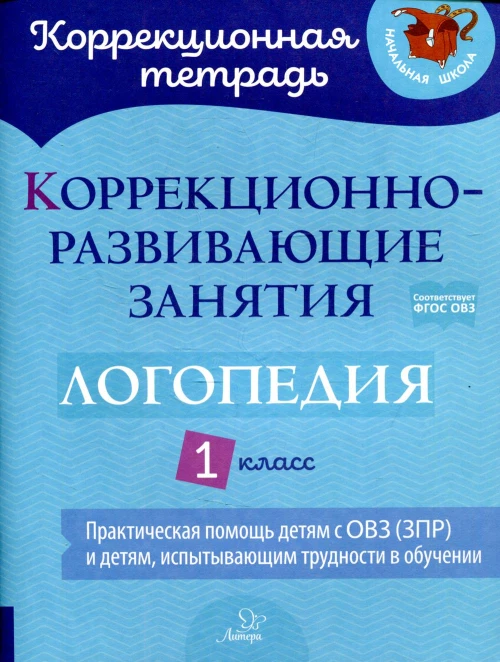 Коррекционно-развивающие занятия: Логопедия 1 класс. Никитина Е.В., Володченко С.В., Луценко Е.С.