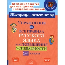 Упражнения на все правила русского языка для повышения успеваемости. 1-4 кл. Ушакова О.Д.