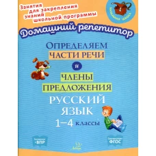 Определяем части речи и члены предложения. Русский язык. 1-4 классы. Ушакова О.Д.