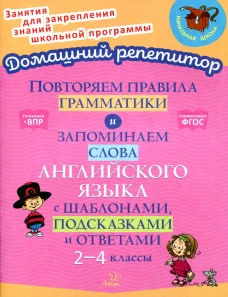 Повторяем правила грамматики и запоминаем слова английского языка с шаблонами, подсказками и ответами 2-4 классы. Селиванова М.С.