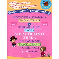 Повторяем правила грамматики и запоминаем слова английского языка с шаблонами, подсказками и ответами 2-4 классы. Селиванова М.С.