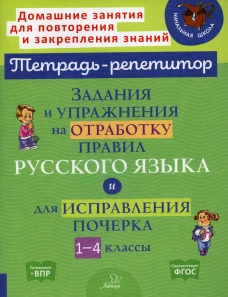 Задания и упражнения на отработку правил русского языка и для исправления почерка. 1-4 кл. Стронская И.М.