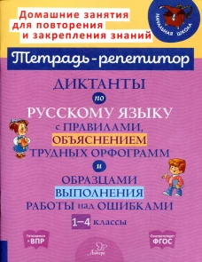 Диктанты по русскому языку с правилами, объяснением трудных орфограмм и образцами выполнения работы над ошибками. 1-4 классы. Селиванова М.С.