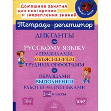 Диктанты по русскому языку с правилами, объяснением трудных орфограмм и образцами выполнения работы над ошибками. 1-4 классы. Селиванова М.С.