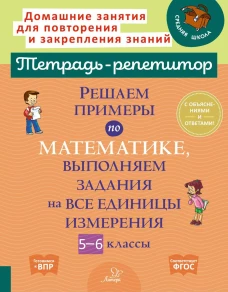 Решаем примеры по математике, выполняем задания на все единицы измерения. 5-6 кл. Ноябрьская И. И.