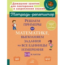 Решаем примеры по математике, выполняем задания на все единицы измерения. 5-6 кл. Ноябрьская И. И.