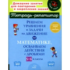 Решаем уравнения и задачи на движение по математике, осваиваем действия с дробями. 5-6 классы. Ноябрьская И. И.
