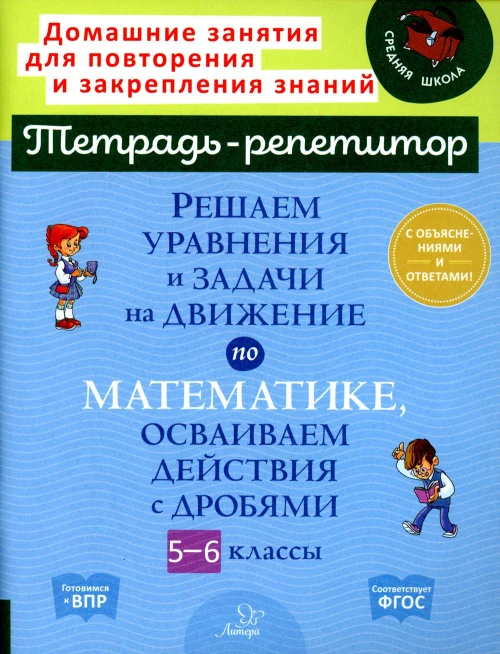 Решаем уравнения и задачи на движение по математике, осваиваем действия с дробями. 5-6 классы. Ноябрьская И. И.