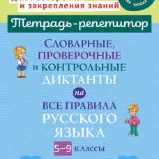 Словарные,проверочные и контрольные диктанты на все правила русского языка 5-9 кл. Страхова Л.Л.