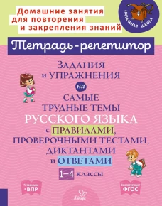 Задания и упражнения на самые трудные темы русского языка с правилами, проверочными тестами, диктантами и ответами 1-4 кл. Стронская И.М.