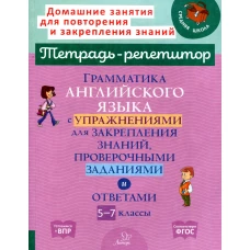 Грамматика английского языка с упражнениями для закрепления знаний, проверочными заданиями и ответами. 5-7 классы. Илюшкина А.В.