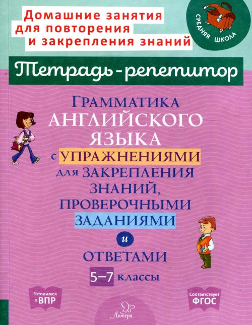 Грамматика английского языка с упражнениями для закрепления знаний, проверочными заданиями и ответами. 5-7 классы. Илюшкина А.В.
