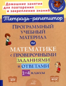 Программный учебный материал по математике с проверочными заданиями и ответами. 1-4 классы. Селиванова М.С., Хлебникова Л.И.