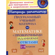 Программный учебный материал по математике с проверочными заданиями и ответами. 1-4 классы. Селиванова М.С., Хлебникова Л.И.