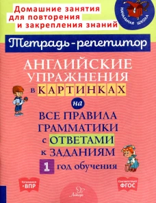 Английские упражнения в картинках на все правила грамматики с ответами к заданиям. 1 год обучения. Илюшкина А.В.