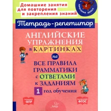 Английские упражнения в картинках на все правила грамматики с ответами к заданиям. 1 год обучения. Илюшкина А.В.