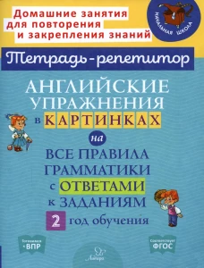 Английские упражнения в картинках на все правила грамматики с ответами к заданиям. 2 год обучения. Илюшкина А.В.