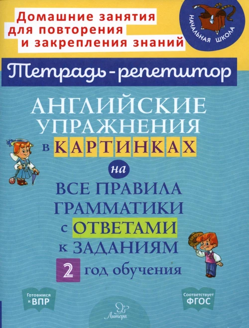 Английские упражнения в картинках на все правила грамматики с ответами к заданиям. 2 год обучения. Илюшкина А.В.