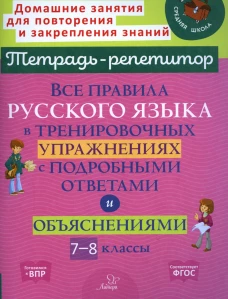 Все правила русского языка в тренировочных упражнениях с подробными ответами и объяснениями. 7-8 кл. Стронская И.М.