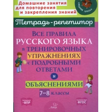 Все правила русского языка в тренировочных упражнениях с подробными ответами и объяснениями. 7-8 кл. Стронская И.М.