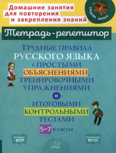 Трудные правила русского языка с простыми объяснениями, тренировочными упражнениями и итоговыми контрольными тестами. 5-7 кл. Стронская И.М.