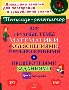 Все трудные темы математики с объяснениями, тренировочными и проверочными заданиями. 5-7 кл. Никифорова Н.Ю.