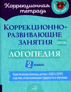 Коррекционно-развивающие занятия: Логопедия. 2 кл. Никитина Е.В., Луценко Е.С., Володченкова С.В.