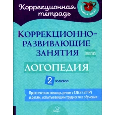 Коррекционно-развивающие занятия: Логопедия. 2 кл. Никитина Е.В., Луценко Е.С., Володченкова С.В.